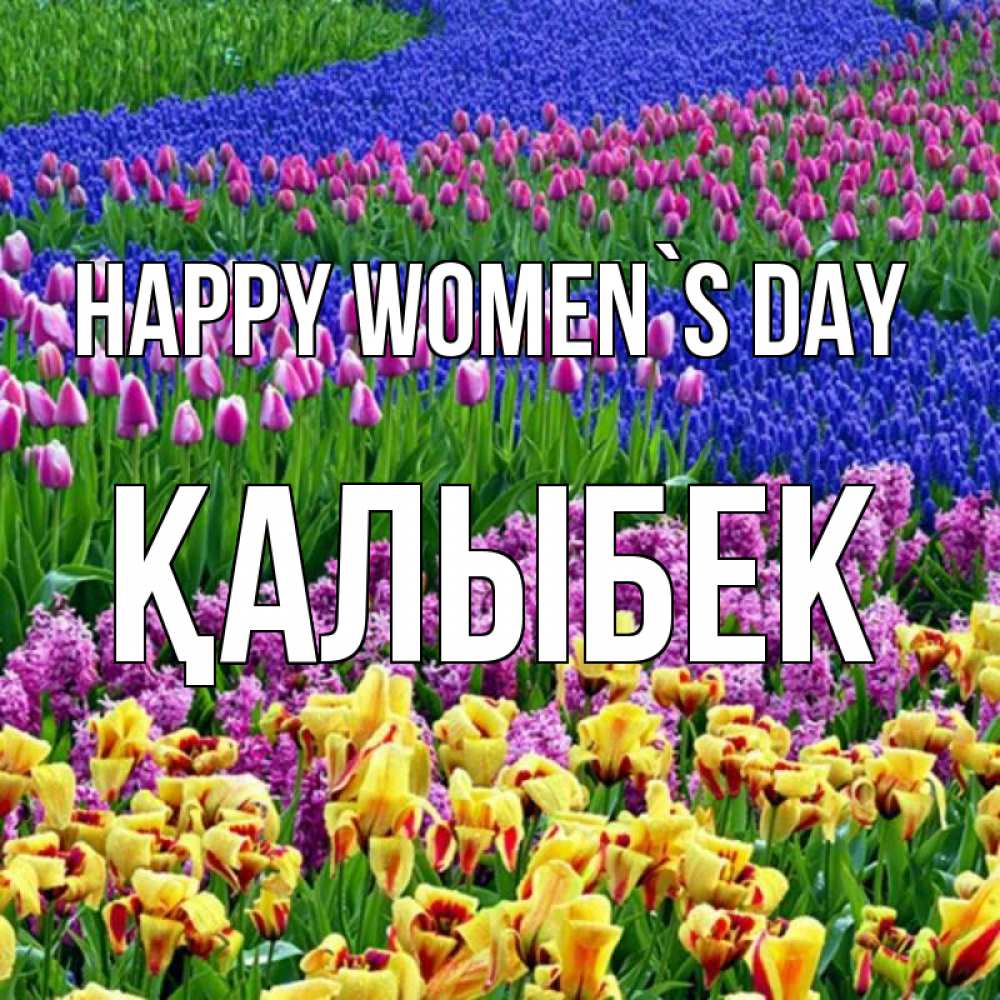 Greetings card с именем, Қалыбек happy women`s day цветы Greetings with text for free download 